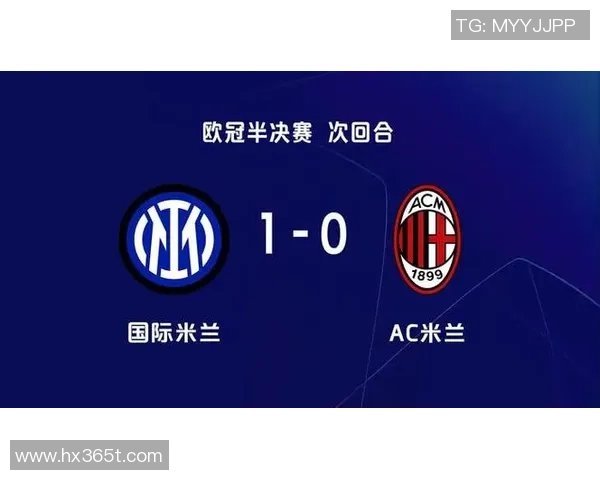 国米时隔十三年重返欧冠决赛劳塔罗绝杀AC米兰成就辉煌时刻