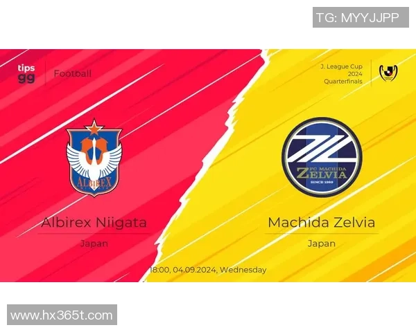 新泻天鹅迎战町田球队全力争胜展现实力与斗志