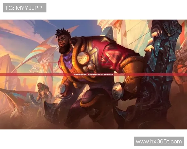 英雄联盟新手必看攻略：全面解析状态与游戏入门技巧